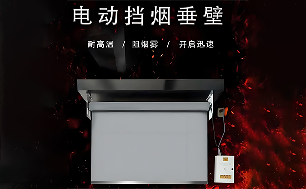 哈巴河电动挡烟垂壁